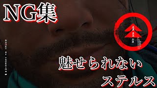 魅せるステルス NG集 #1