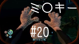 ＃20　次回、最終回。（サブノーティカ実況プレイ）