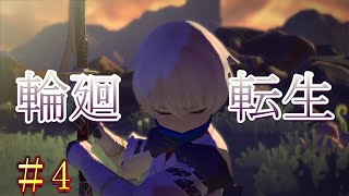 【鬼ノ哭ク邦】悲しみを乗り越えて…。生と死、輪廻転生の物語。【part4】