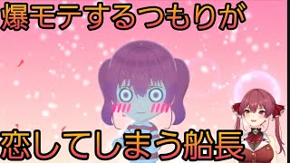 【ホロライブ】スバルに恋してしまう船長！すぐに気のせいにする