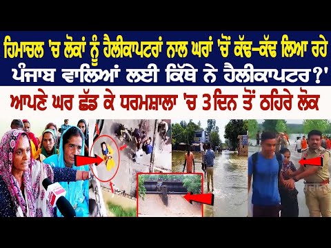Himachal ਚ ਲੋਕਾਂ ਨੂੰ Helicopter ਨਾਲ ਘਰਾਂ 'ਚੋਂ ਕੱਢ-ਕੱਢ ਲਿਆ ਰਹੇ, Punjab ਵਾਲਿਆਂ ਲਈ ਕਿੱਥੇ ਨੇ Helicopter?