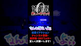 オスカとバルジェロの会話が悲しい 【オクトパストラベラー0 / オクトラ0】 #ユズちょっきん #Shorts