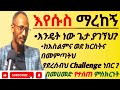 እንዴት ነው ጌታ ያገኘህ እየሱስ ማረከኝ