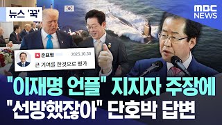 Download lagu [News 'Kook'] 'Lee Jae-myung's Unfollow' Supporter Claims... 'I Prevented It' Response (2025.10.3... mp3