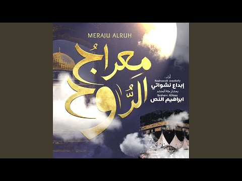 Meraju Al Ruh - معراج الروح || إبداع نشواتي & محمد ابراهيم النص