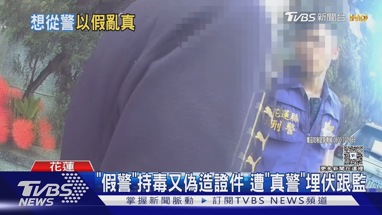 假警察碰上真警察!花蓮男偽造證件行騙 當街被逮搜出毒品