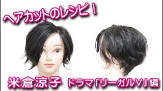 ボブ切り方!米倉涼子「リーガルV」髪型 mqdefault - ボブ切り方!米倉涼子「リーガルV」髪型