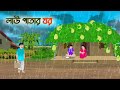 লাউ পাতার ঘর Bengali Fairy Tales Cartoon Rupkothar Bangla Golpo Thakumar Jhuli