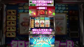 メーシー　タロットマスターR　大当たり集261 #パチンコ #パチスロ #shorts