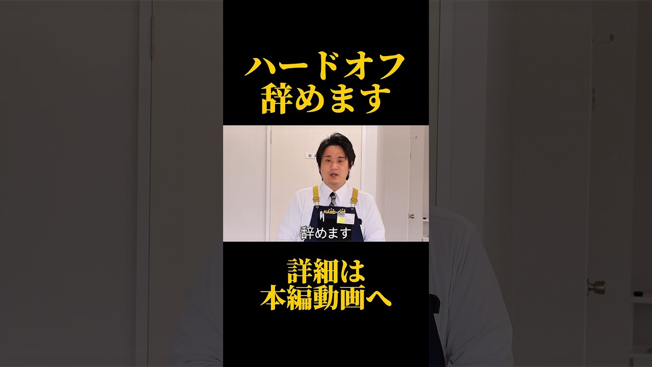 【ご報告】ハードオフを辞めることになりました