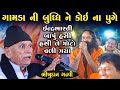 ગામડાં ની બુદ્ધિ ને કોઈ ના પુગે Bhikhudan Gadhvi D