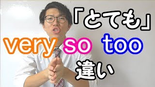 【英語】「とても」の違い～very, so, too～