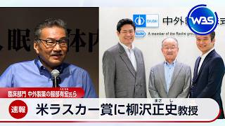 米ラスカー賞に柳沢正史筑波大教授 臨床部門 中外製薬の服部有宏氏ら【WBS】