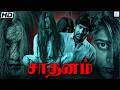 சாதனம் SAATHANAM Tamil Dubbed Movie Gayatri Gupta Ganesh Reddy Pooja Kendre Horror HD Dr