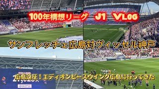 【Vlog】2026 J1第15節 サンフレッチェ広島 vs ヴィッセル神戸 アウェイ遠征日記！in エディオンピースウイング広島