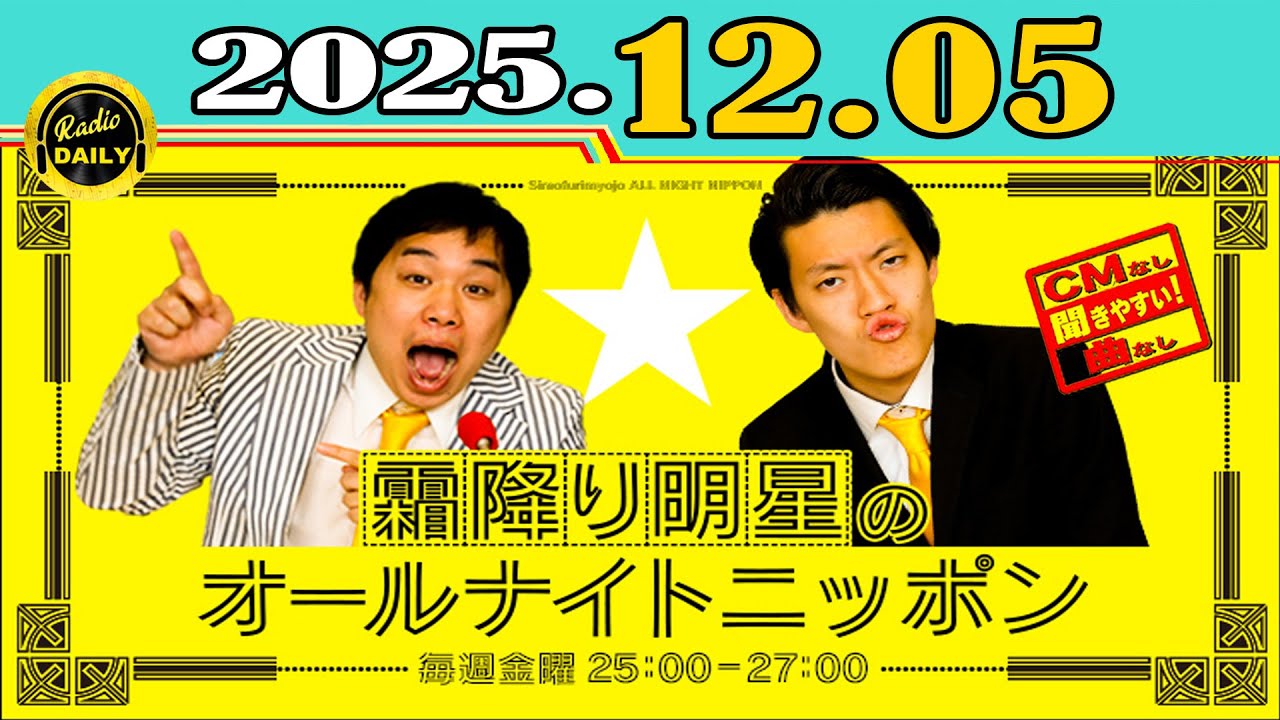 「CMなし」霜降り明星のオールナイトニッポン 2025年12月05日