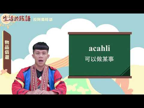 生活說族語 16拉阿魯哇語 11物品借還