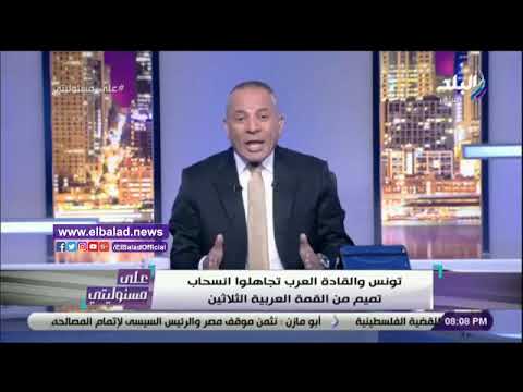 أحمد موسى أبو الغيط خلص على تميم في القمة العربية