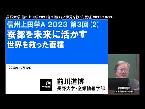 環境ツーリズム学科 長野大学/信州上田学2023第3回-2「蚕都を未来に活かす/世界を救った蚕種」 2023/10/19