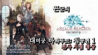 [곤군] 대미궁 바하무트: 침공편 #1 전사_1080p