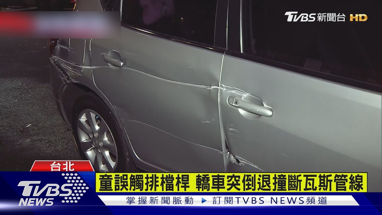 童誤觸排檔桿!轎車突倒退撞斷瓦斯管線