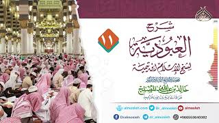 صورة الدرس (11) من شرح رسالة العبودية لشيخ الإسلام ابن تيمية للشيخ أد خالد المصلح