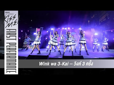 「Wink wa 3-Kai – วิงค์ 3 ครั้ง」from BNK48 16thSG "Kiss Me!" First Performance / BNK48