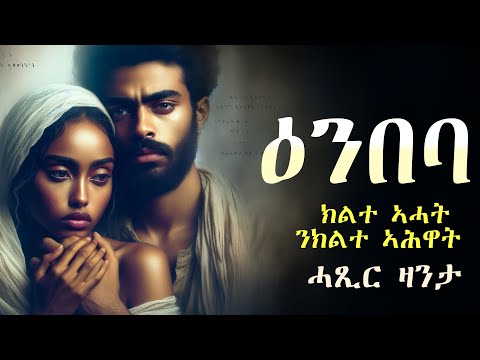 ✳️ ዕንበባ  #ሓቀኛ_ዛንታ ❤️‍🔥ክልተ ኣሓት ንኽልተ ኣሕዋት