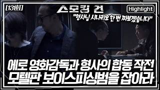 Download lagu 모텔판 보이스피싱범을 잡아라! 모텔 사진 협박범을 잡기 위해 형사와 에로 영화 감독이 뭉쳤다! [스모킹 건2] KBS 250224 방송 mp3