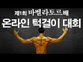 바벨라토르 온라인 턱걸이 대회를 개최합니다! 풀업을 잘 못해도 누구나 참여 가능! 푸짐한 상품까지!