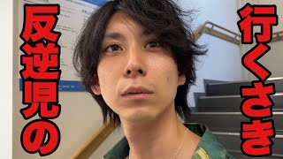 反逆児が？！凹む先生を元気づける。修行８