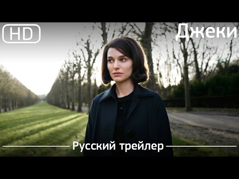 Трейлеры Джеки