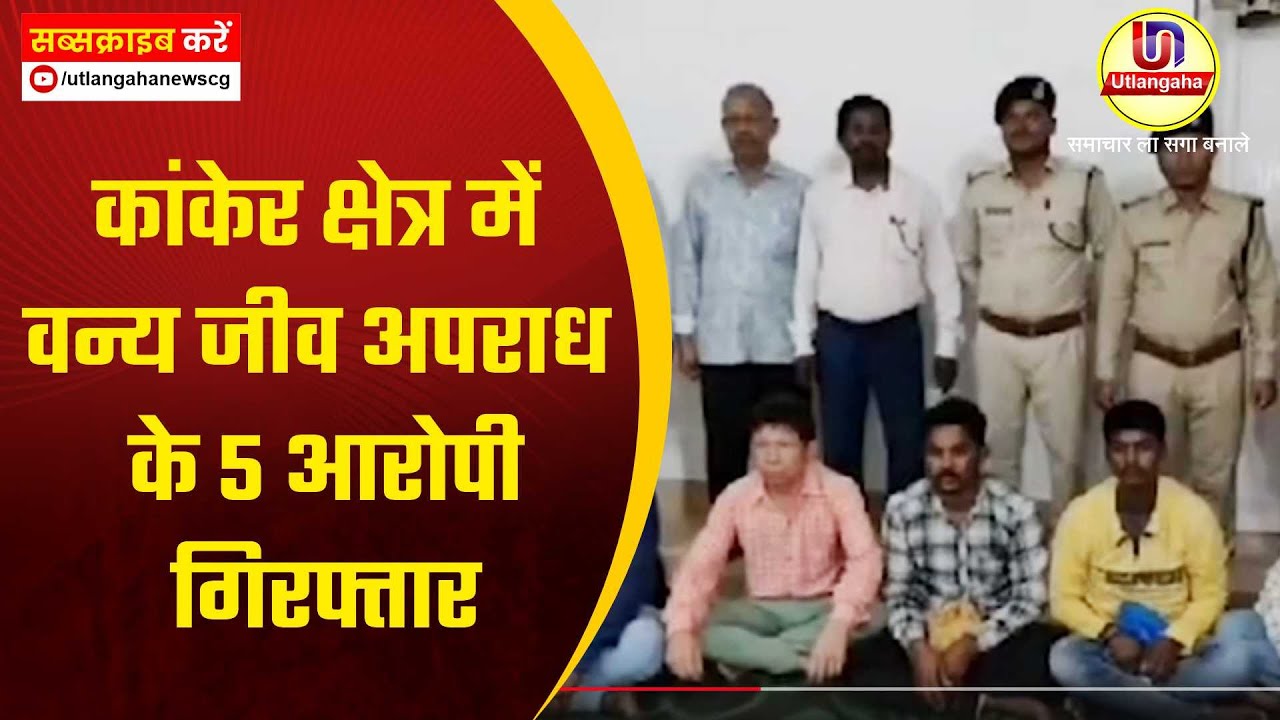 कांकेर क्षेत्र में वन्य जीव अपराध के 5 आरोपी गिरफ्तार