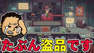 おそらく盗品、でも商売。怪しい品を査定して売り、値上がりする家賃を稼ぐ【Probably Stolen - Cyberpunk Shopkeeper Sim】#ヘイ昇平 #ファミラボ