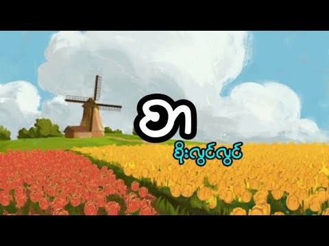 စာ - စိုးလွင်လွင်//Sar - Soe Lwin Lwin (lyrics)