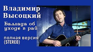Music video thumbnail preview for В.Высоцкий - Баллада об уходе в рай. полная версия remastered ver. (STEREO)!!! by Кукрыниксы
