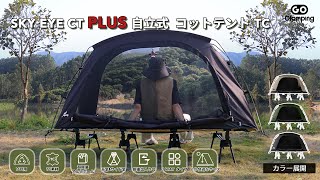 【GOGlamping】SKY EYE CT PLUS 自立式 コットテント セット#goglamping #camping #テント #キャンプ初心者 #キャンプ #camp #ソロキャンプ