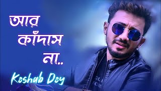 Aar Kadas Na Lyrics | আর কাঁদাস না | Keshab Dey | Hoyto Konodin | Rajat | Bengali Sad Song 2022