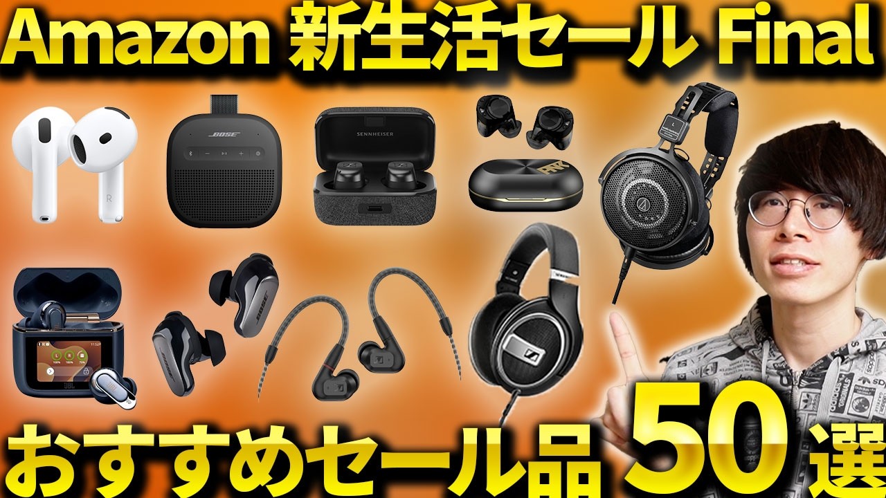 Amazon 新生活セール Final 先行セールが開催！おすすめのイヤホン・ヘッドホン・ガジェットなどおすすめセール品を紹介！