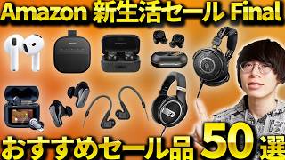 Amazon 新生活セール Final 先行セールが開催！おすすめのイヤホン・ヘッドホン・ガジェットなどおすすめセール品を紹介！