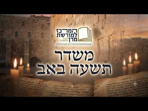 משדר מיוחד ומרתק לתשעה באב תשפ"ו - רבנים ברצף לאורך כל שעות הצום!
