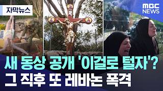[자막뉴스] 새 동상 공개 '이걸로 털자'?.. 그 직후 또 레바논 폭격 (2026.04.22/MBC뉴스)