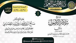 صورة المجلس 1 من شرح (ثلاثة الأصول وأدلتها) | برنامج أصول العلم الخامس | الشيخ صالح العصيمي