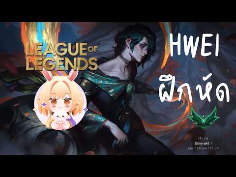 PTZ - League of Legends - Newbie Hwei ชอบหนุ่มอาร์ทติสเลยต้องฝึกเล่น