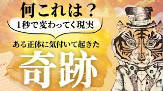 奇跡連発の実体験！その正体を解き明かす