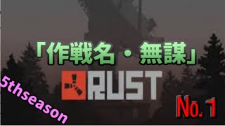 歩みし者の「RUST5thseason」№１