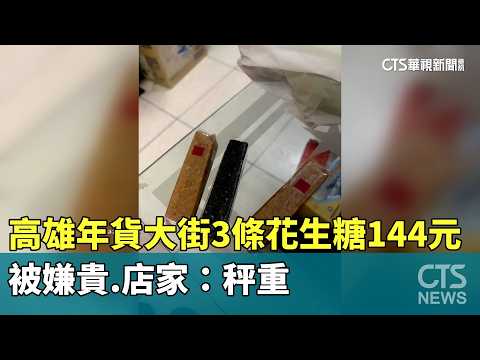 高雄年貨大街「3條花生糖144元」被嫌貴　店家：秤重