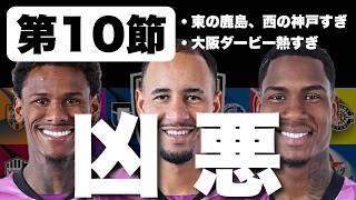 【J1百年構想リーグ第10節】全試合結果まとめ＆最新順位レビュー
