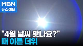 서울 낮 기온 27도…때 이른 4월 더위 기승 [MBN 뉴스센터]