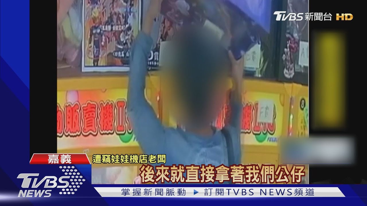 半夜三點帶兒偷公仔　老闆痛批是最壞示範